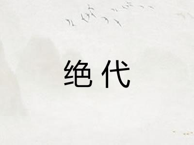 绝代