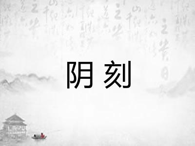 阴刻 阴刻