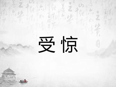受惊