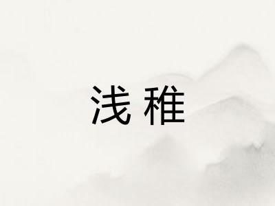 浅稚 浅稚