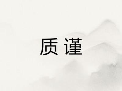 质谨