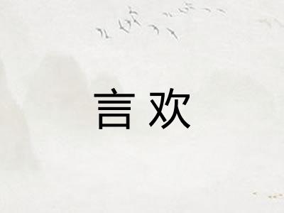 言欢 言欢