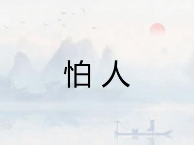 怕人 怕人