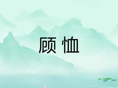 顾恤 顾恤