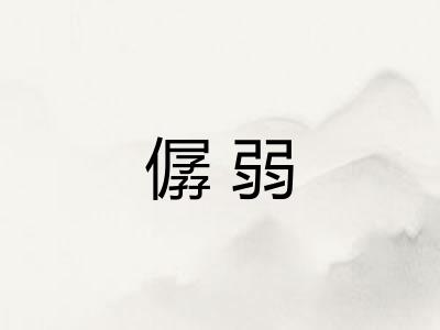 僝弱 僝弱