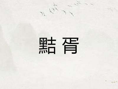 黠胥