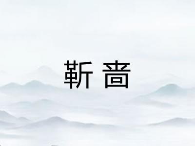 靳啬 靳啬