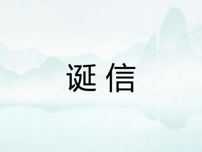 诞信
