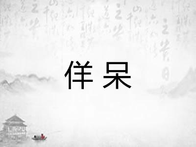 佯呆