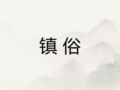 镇俗 镇俗