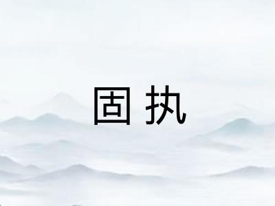 固执 固执
