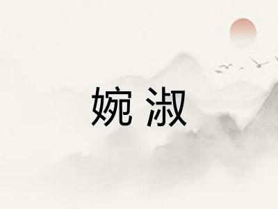 婉淑 婉淑