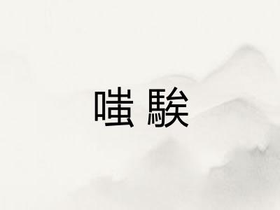嗤騃 嗤騃