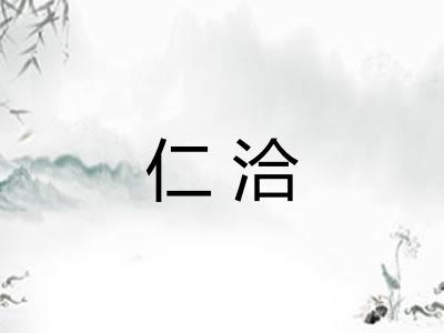 仁洽