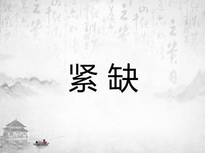 紧缺 紧缺