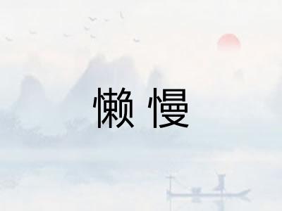 懒慢 懒慢