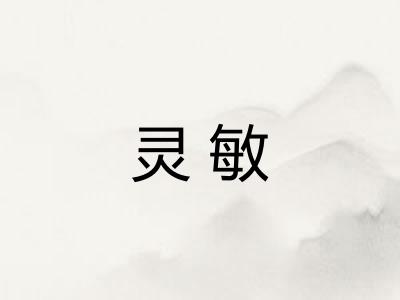灵敏 灵敏