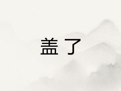 盖了