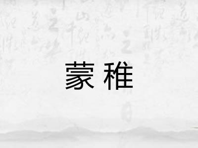 蒙稚 蒙稚