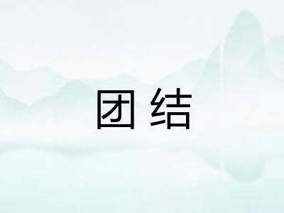团结 团结