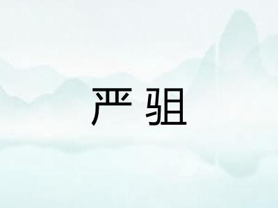 严驵 严驵