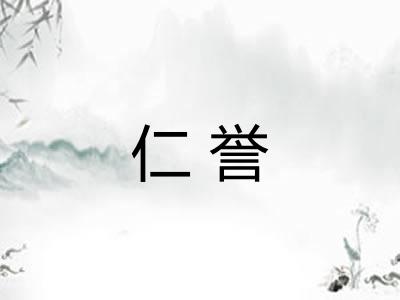 仁誉 仁誉