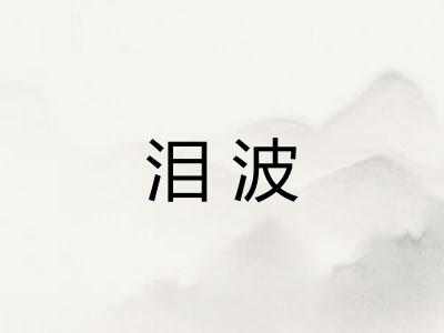 泪波 泪波
