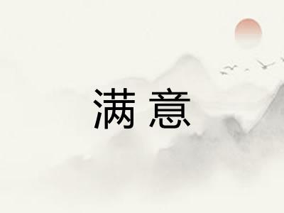 满意 满意