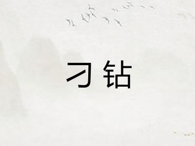 刁钻 刁钻