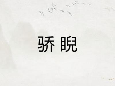骄睨 骄睨