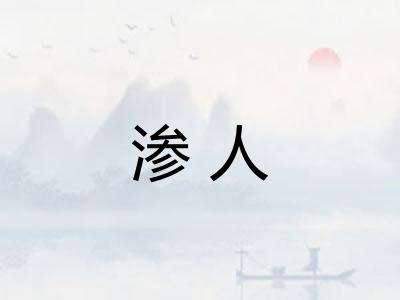 渗人 渗人