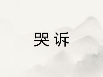 哭诉 哭诉