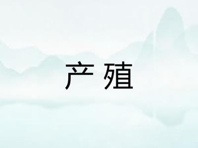 产殖 产殖