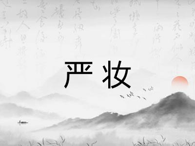 严妆 严妆