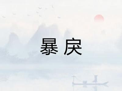 暴戾