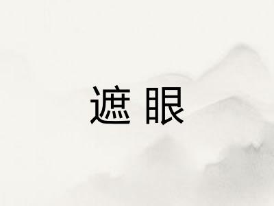 遮眼 遮眼