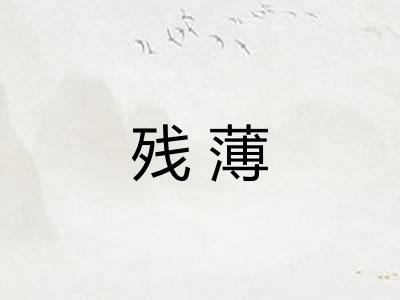 残薄 残薄