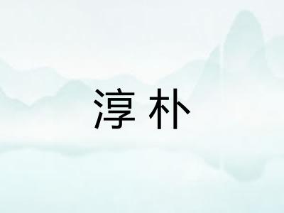 淳朴 淳朴