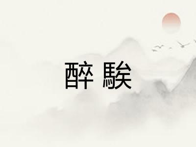 醉騃 醉騃