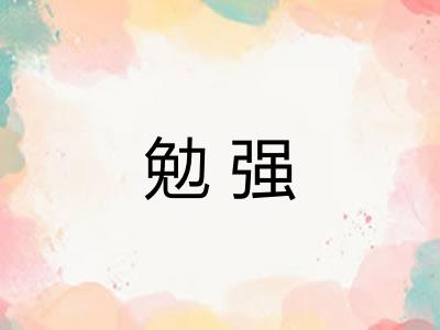 勉强
