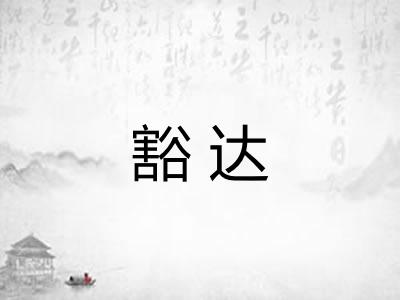豁达 豁达
