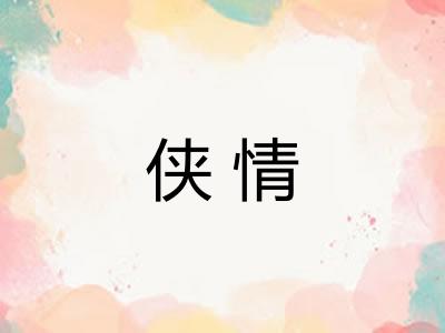 侠情 侠情