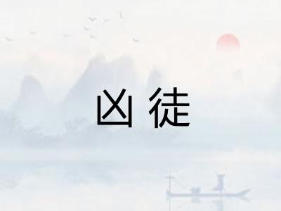 凶徒 凶徒