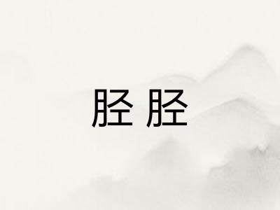 胫胫 胫胫