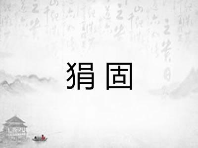 狷固 狷固
