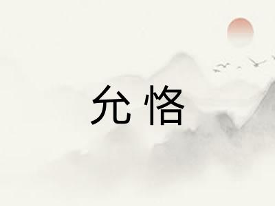 允恪 允恪