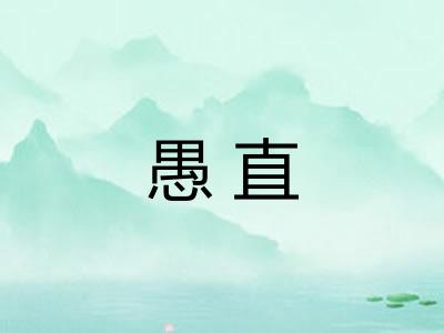 愚直 愚直
