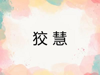 狡慧 狡慧