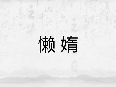 懒媠 懒媠