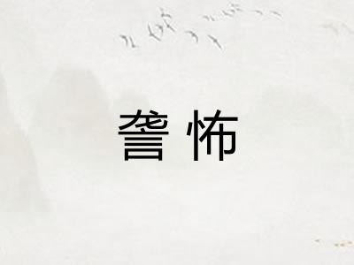 詟怖 詟怖